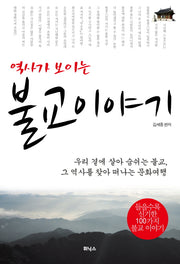 불교 이야기(역사가 보이는)