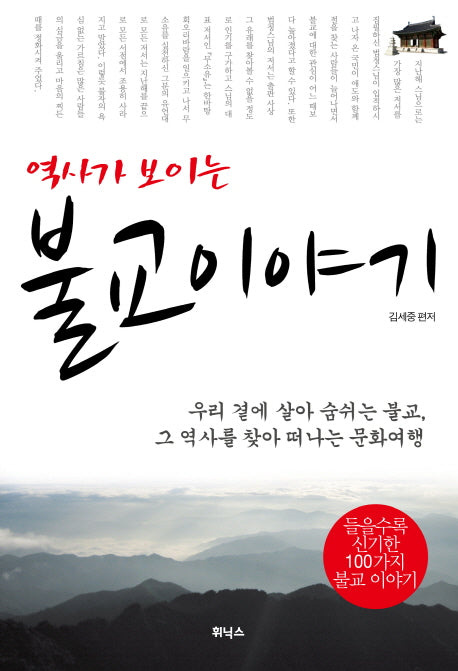 불교 이야기(역사가 보이는)