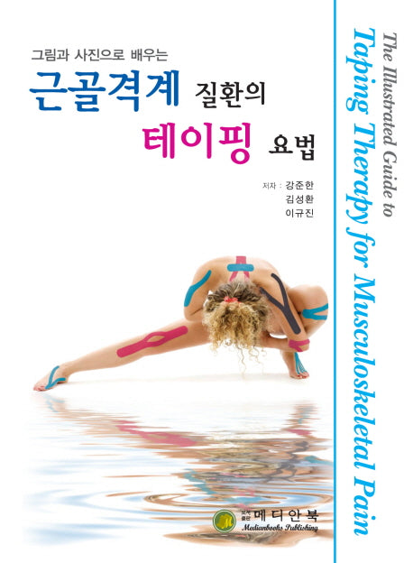 근골격계 질환의 테이핑 요법(그림과 사진으로 배우는)