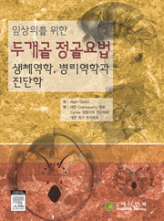 두개골 정골요법(임상의를 위한)
