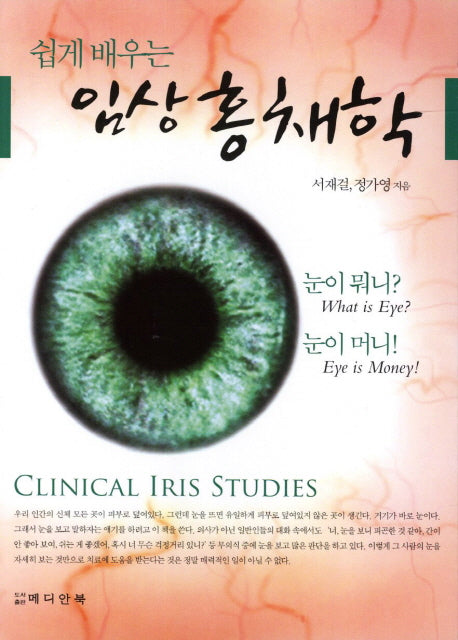 임상 홍채학(쉽게 배우는)