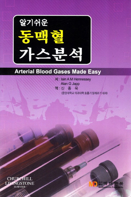 동맥혈 가스분석(알기쉬운)