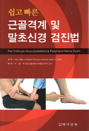 근골격계 및 말초신경 검진법(쉽고 빠른)