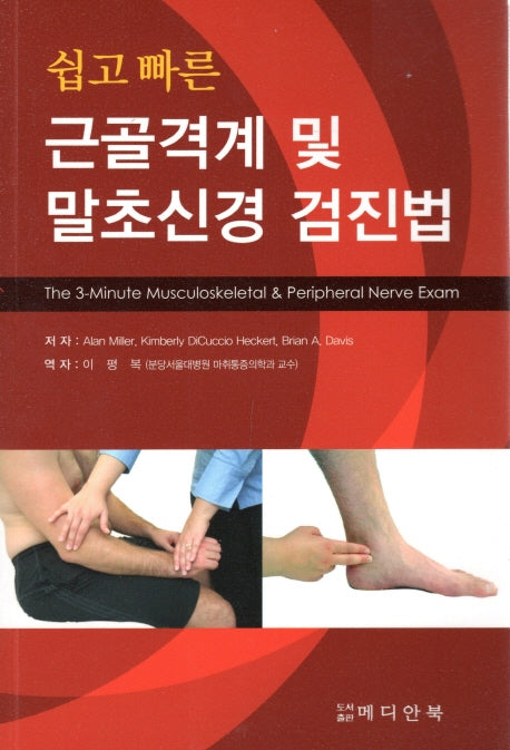 근골격계 및 말초신경 검진법(쉽고 빠른)