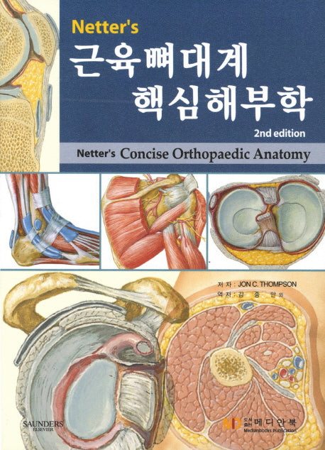 근육뼈대계 핵심해부학(2판)