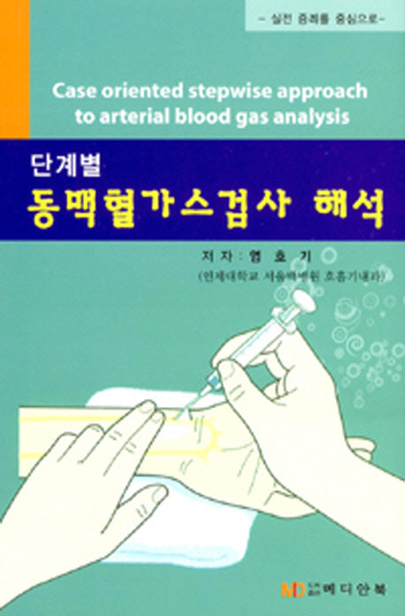 단계별 동맥혈가스검사 해석