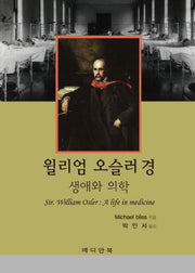 윌리엄 오슬러 경