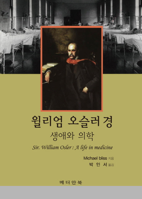 윌리엄 오슬러 경