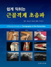 근골격계 초음파(쉽게 익히는)