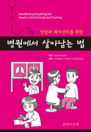 병원에서 살아남는 법(인턴과 레지던트를 위한)