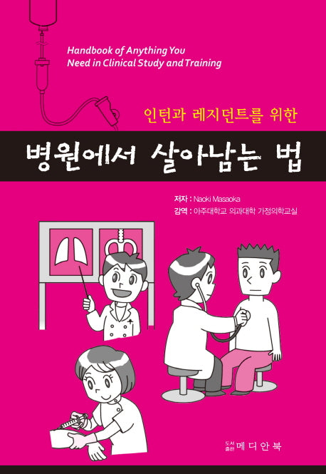 병원에서 살아남는 법(인턴과 레지던트를 위한)