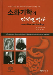소화기학의 연대별 역사(양장본 HardCover)
