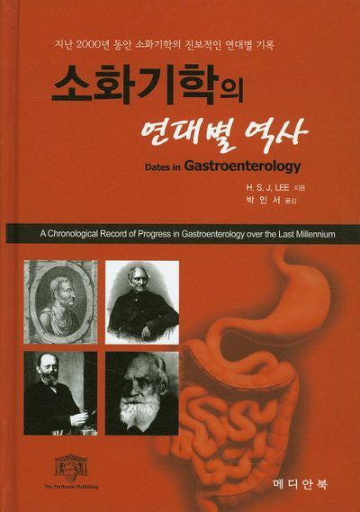 소화기학의 연대별 역사(양장본 HardCover)
