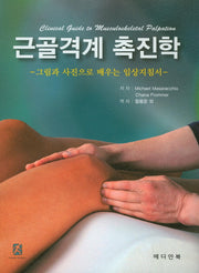 근골격계 촉진학