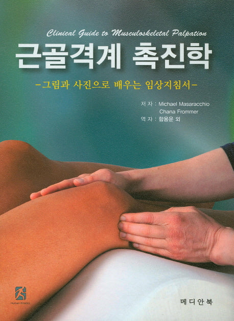 근골격계 촉진학