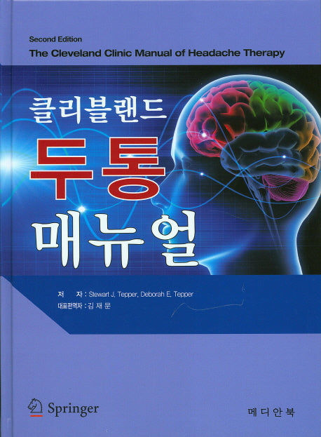클리블랜드 두통 매뉴얼(2판)(양장본 Hardcover)