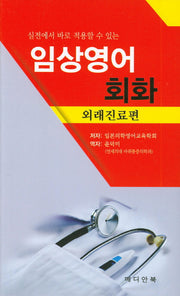 임상영어회화: 외래진료편(실전에서 바로 적용할 수 있는)