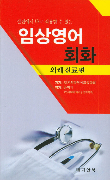 임상영어회화: 외래진료편(실전에서 바로 적용할 수 있는)