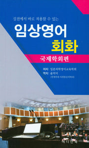 임상영어 회화: 국제학회편(실전에서 바로 적용할 수 있는)