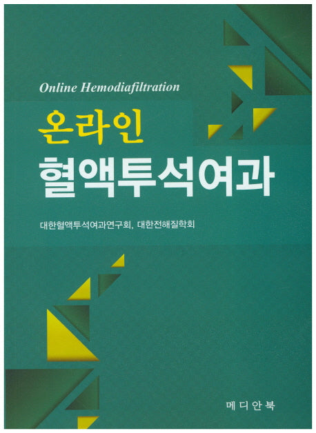 온라인 혈액투석여과