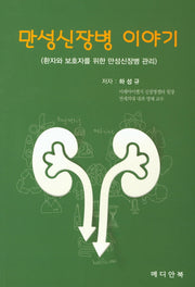 만성신장병 이야기