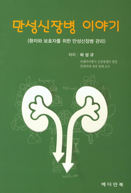 만성신장병 이야기