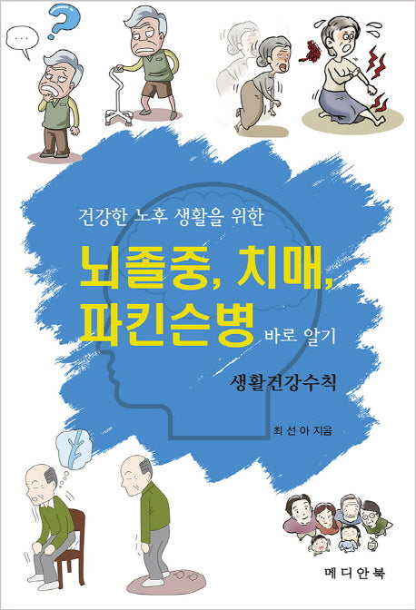 뇌졸중, 치매, 파킨슨병 바로 알기(건강한 노후 생활을 위한)