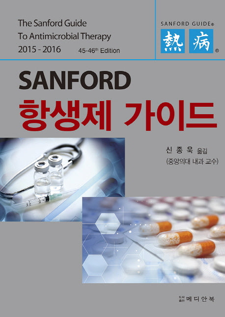 Sanford 항생제 가이드(2015-2016)