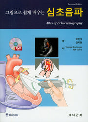 심초음파(그림으로 쉽게 배우는)(2판)(CD2장포함)