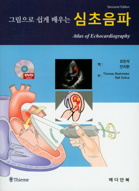 심초음파(그림으로 쉽게 배우는)(2판)(CD2장포함)