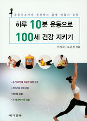 하루 10분 운동으로 100세 건강 지키기