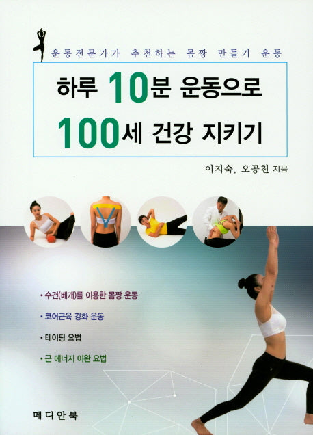 하루 10분 운동으로 100세 건강 지키기