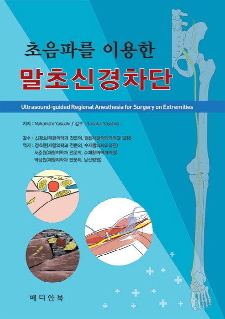 말초신경차단(초음파를 이용한)(양장본 HardCover)