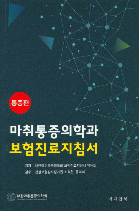 마취통증의학과 보험진료지침서: 통증편