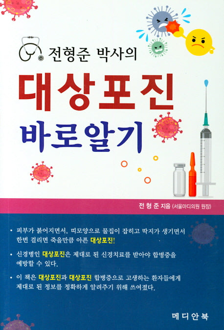 대상포진 바로알기(전형준 박사의)