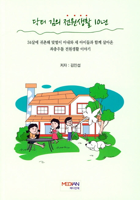 닥터 김의 전원생활 10년