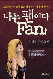 나는 팬이다