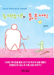 녹색소년과 붉은거인
