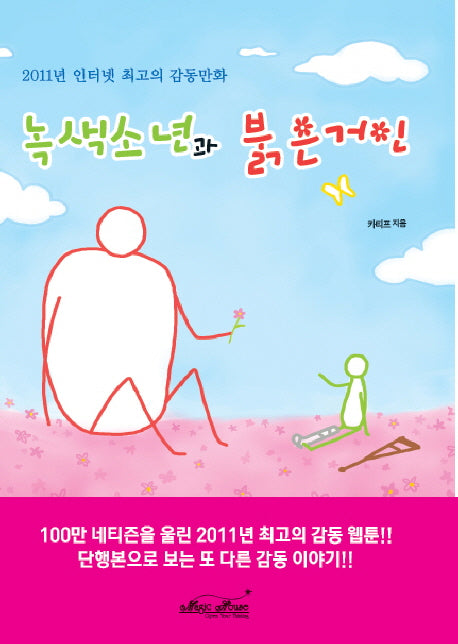 녹색소년과 붉은거인