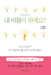 내 이름이 뭐예요