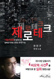 제로테크(양장본 Hardcover)