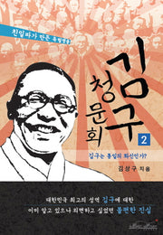 김구 청문회 2: 김구는 통일의 화신인가?