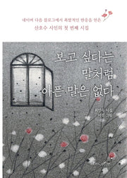 보고 싶다는 말처럼 아픈 말은 없다(양장본 Hardcover)