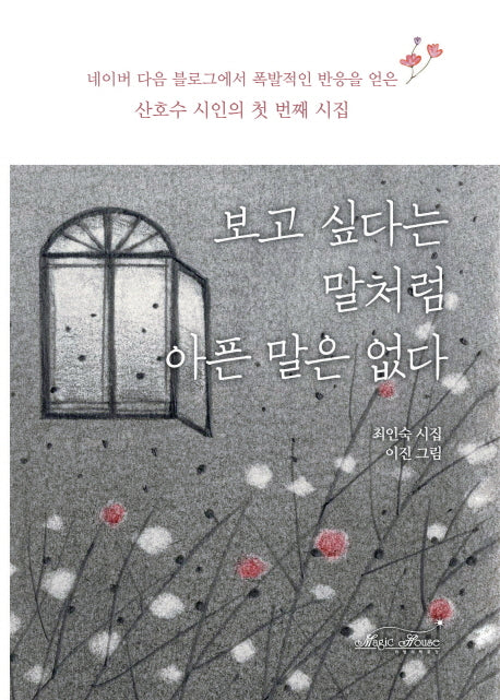 보고 싶다는 말처럼 아픈 말은 없다(양장본 Hardcover)