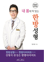 한방성형(내 몸에 딱 맞는)