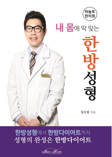 한방성형(내 몸에 딱 맞는)