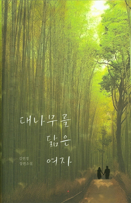 대나무를 닮은 여자(양장본 HardCover)