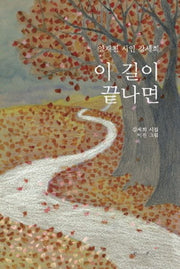 이 길이 끝나면(양장본 HardCover)