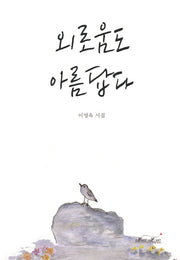 외로움도 아름답다(양장본 HardCover)