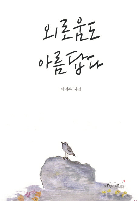 외로움도 아름답다(양장본 HardCover)